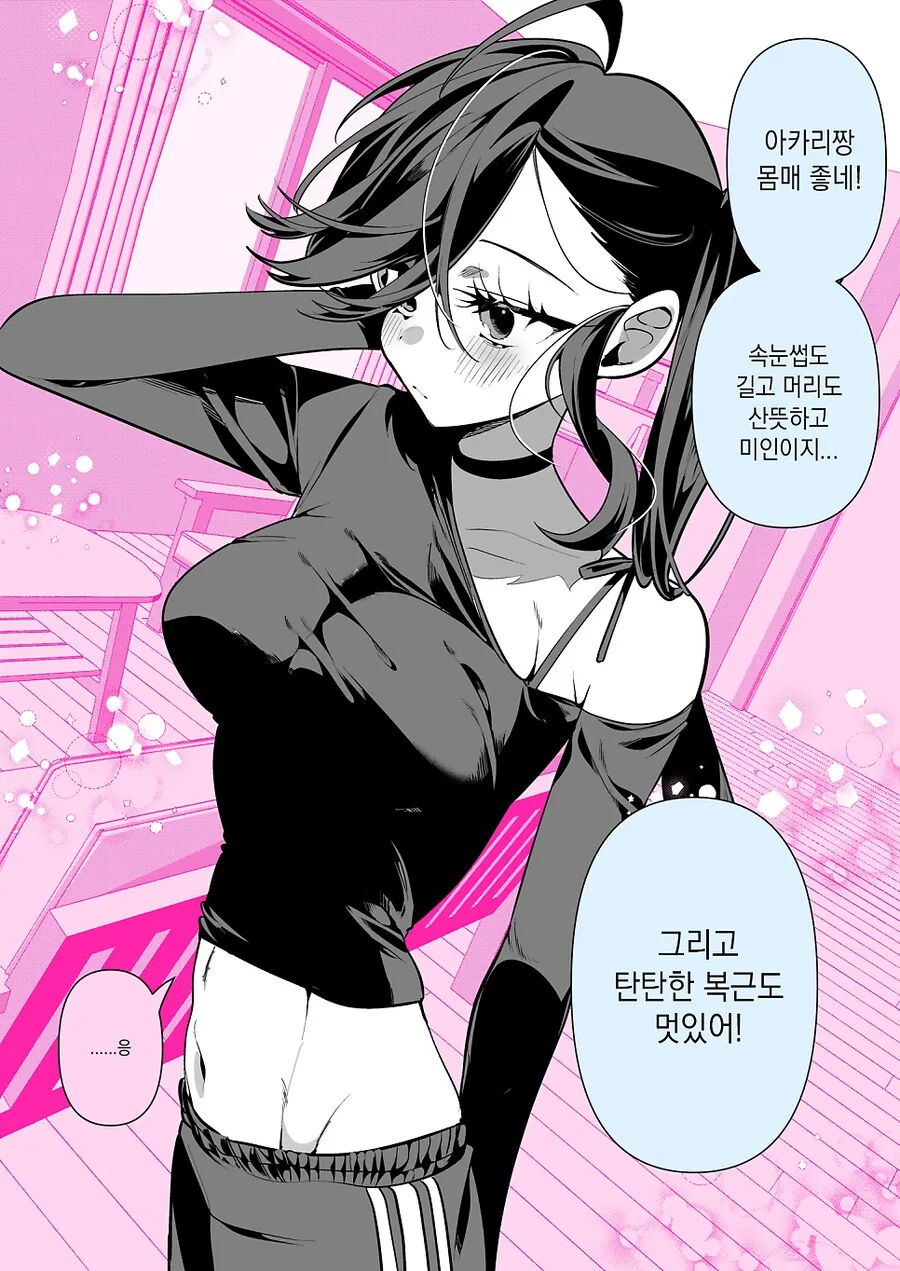 말주변이 없는 몸매 좋은 여친이 듣고 싶은 말 만화