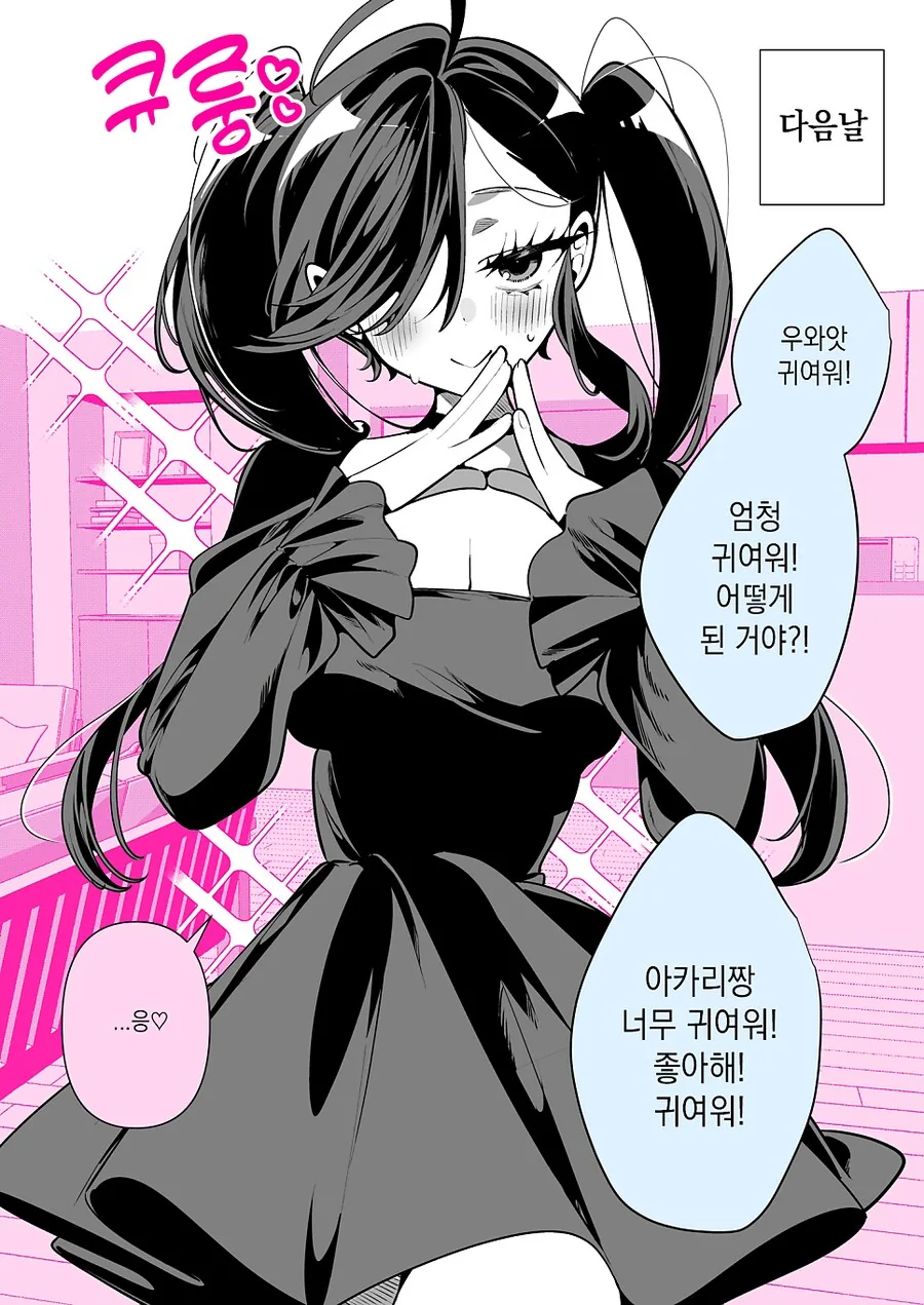 말주변이 없는 몸매 좋은 여친이 듣고 싶은 말 만화 - 이미지 2