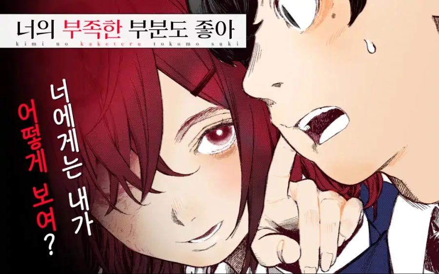 부족한 부분도 좋아하는 만화.manhwa - 이미지 47