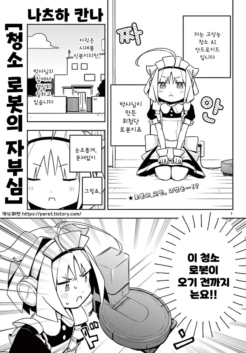 단편)청소 로봇의 자부심.manhwa