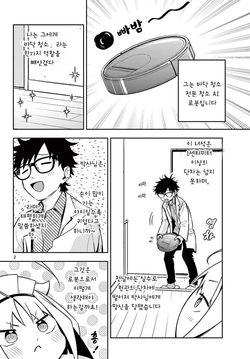 단편)청소 로봇의 자부심.manhwa - 이미지 2