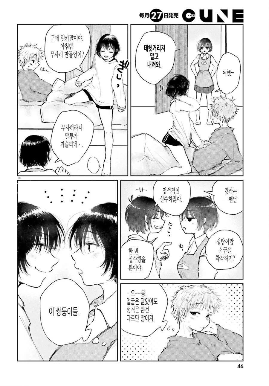 골라먹는 재미가 있는 쌍둥이 만화 - 이미지 8