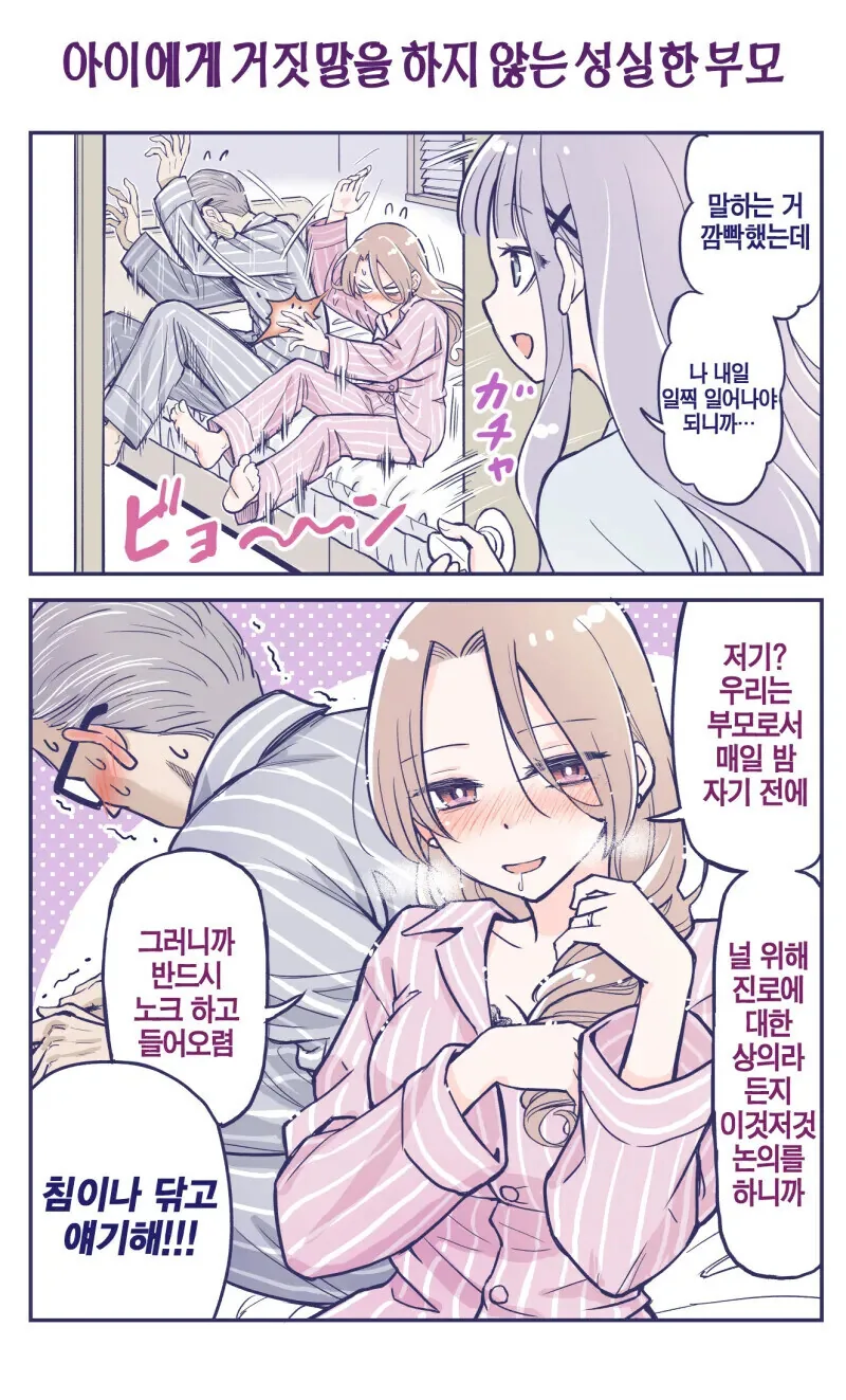 바쁜 와중에도 아이의 말을 들어주는 성실한 부모 만화