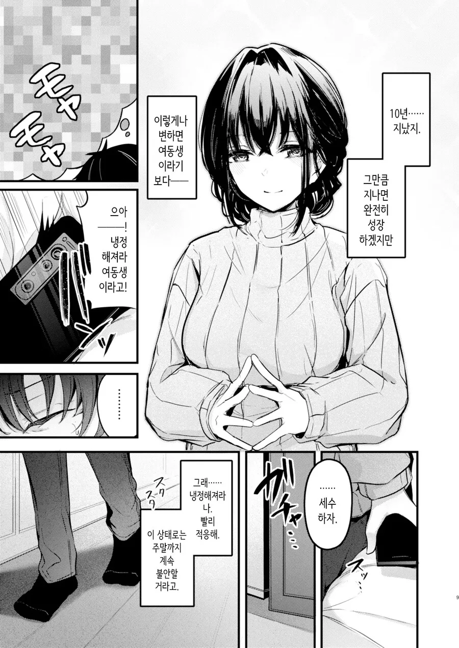 10년전 이혼으로 헤어졌던 여동생이 찾아왔다.manhwa - 이미지 8