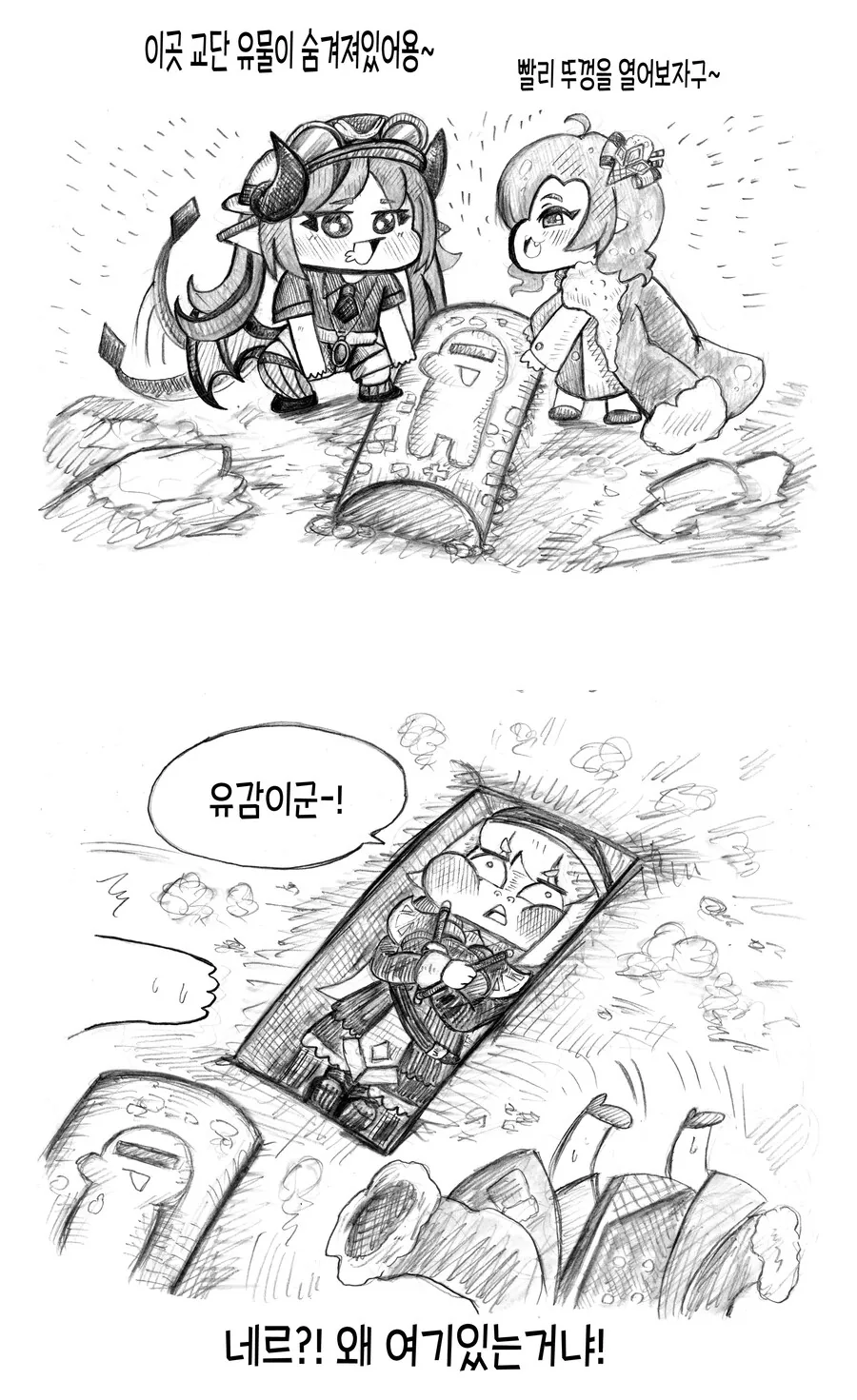 트릭컬] 유물 파는 네티 만화
