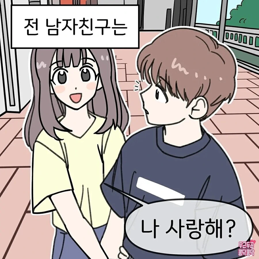 전남친과 현남친의 차이 만화