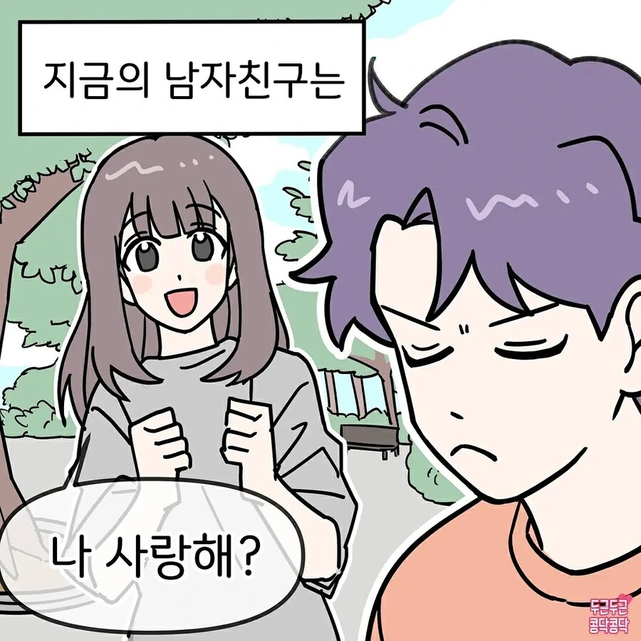 전남친과 현남친의 차이 만화 - 이미지 3