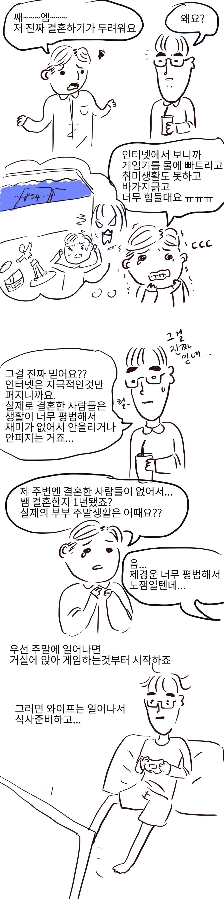 노잼 리얼결혼생활 만화.manhwa
