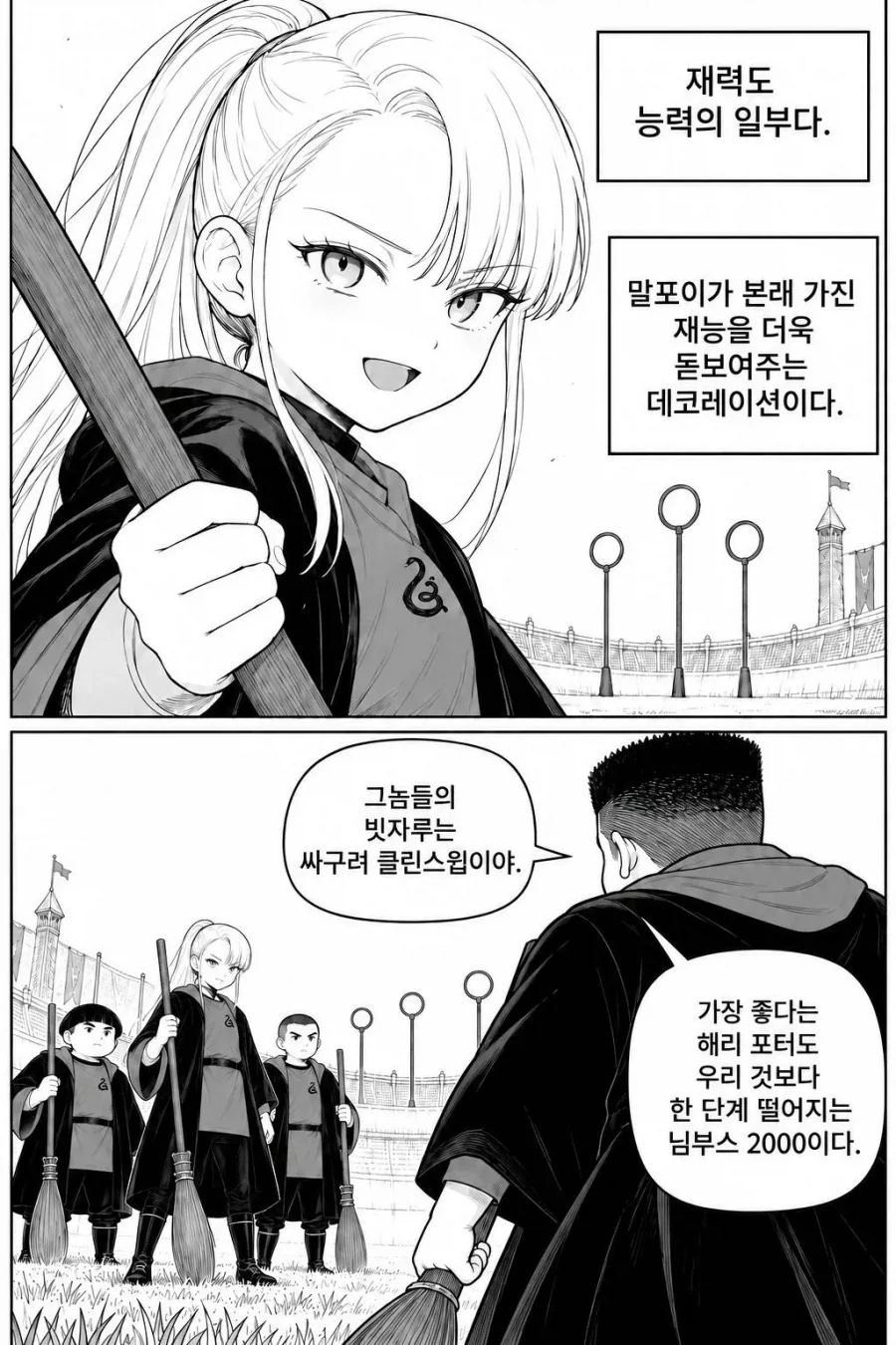 TS말포이) 퀴디치와 빗자루 성능 만화 - 이미지 4