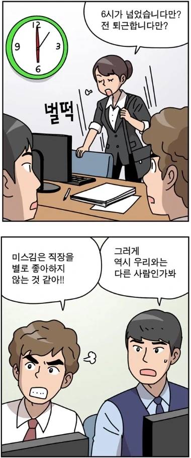 여직원과 다르게 직장을 좋아하는 남직원들
