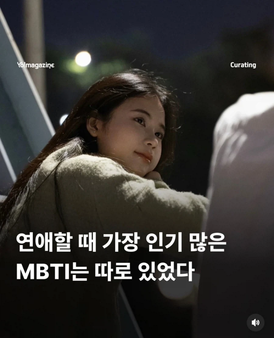 연애할 때 가장 인기 있는 Mbti 순위