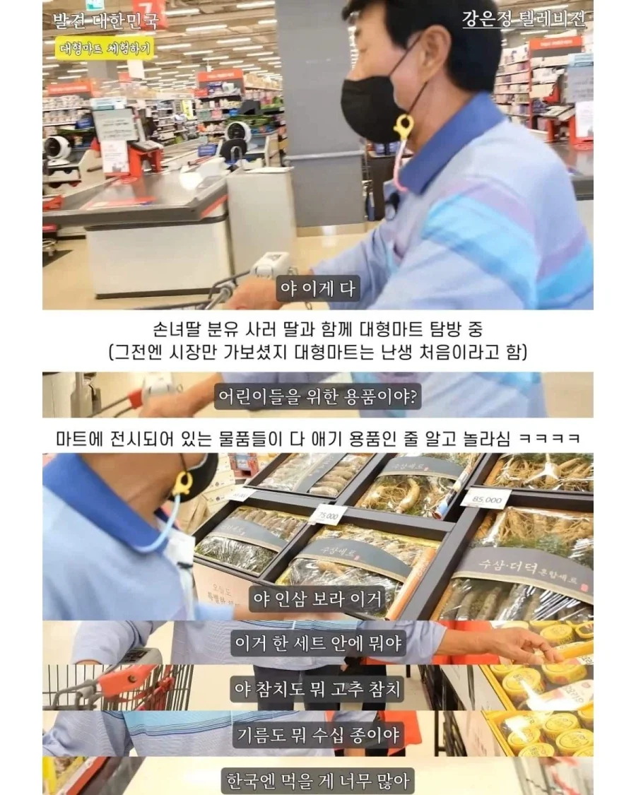 탈북 후 처음으로 대형마트를 간 노부부.jpg