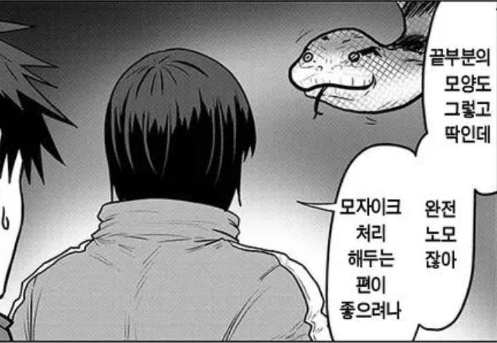 뱀은 꼬 추와 같다 - 이미지 2