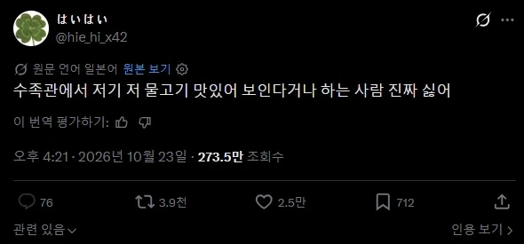 "수족관에서 저 물고기 맛있어보인다는 소리를 하는 사람이 싫어".twit