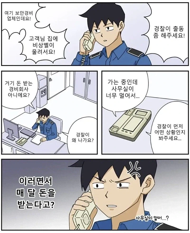 경찰을 귀찮게 하는 회사