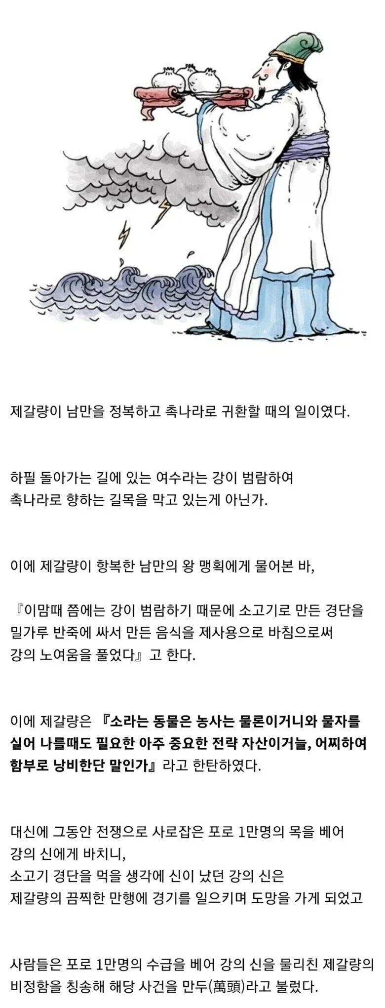 제갈량과 만두 관련 설화