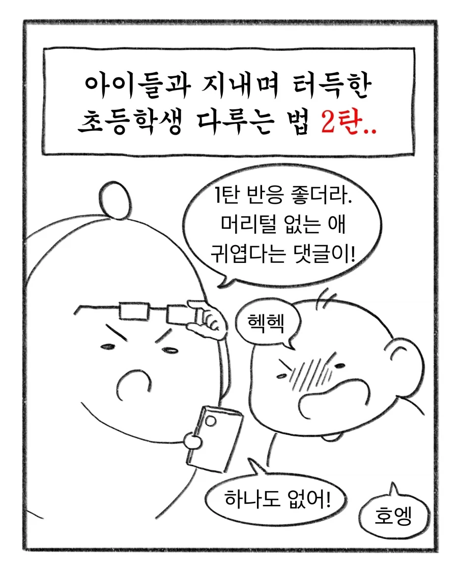 초등교사가 말해주는 애들 교육하는 방법 - 이미지 2