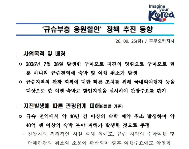 한국관광공사가 분석한 일본 구마모토 지진이후 규슈지역 관광 활성화 정책 동향
