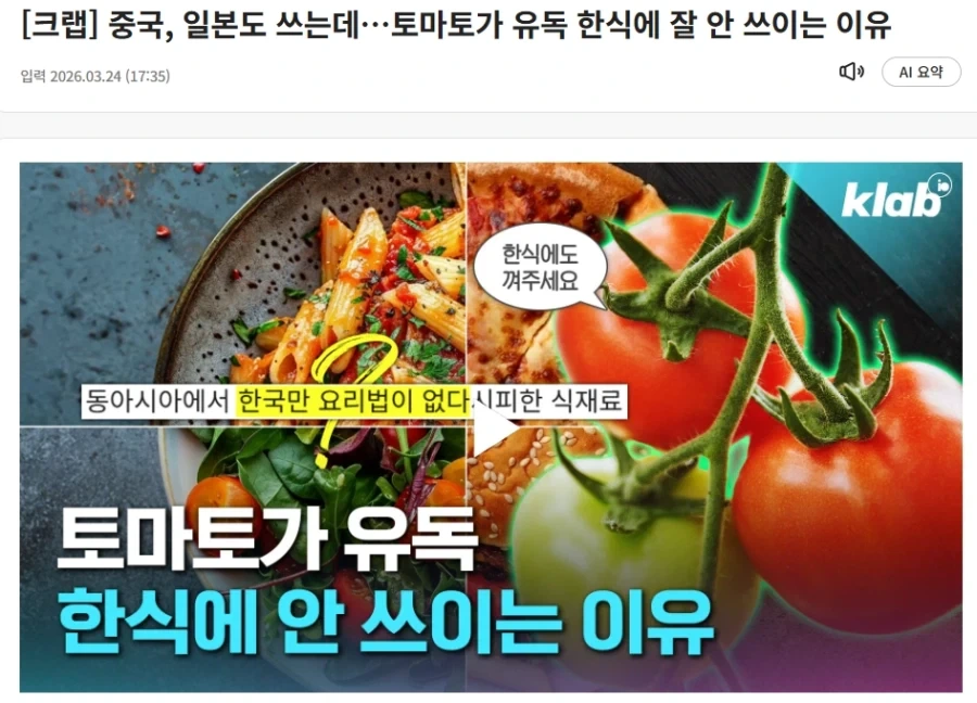 토마토는 해외에서는 많이 쓰는데 한식에는 잘 안쓴다!!