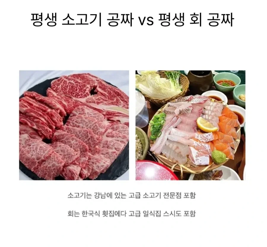 평생 소고기 공짜 VS 평생 회 공짜