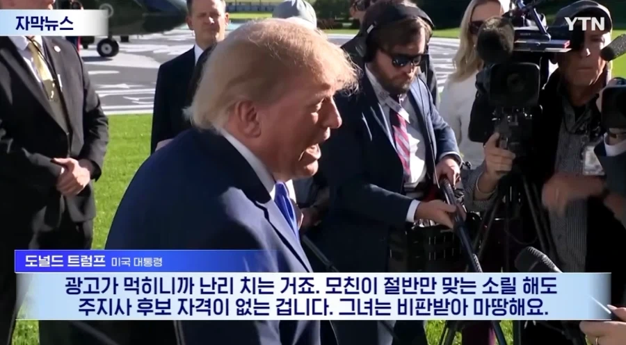 딸 버린 친모 등장시켜 역풍맞은 공화당 네거티브 광고 두둔하는 트럼프 - 이미지 9