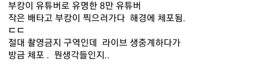 부산 북항에서 부캉이 찍으러 배타고 나간 유튜버 해경에 체포됨 - 이미지 2