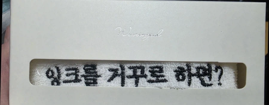잉크회사가 준 수건