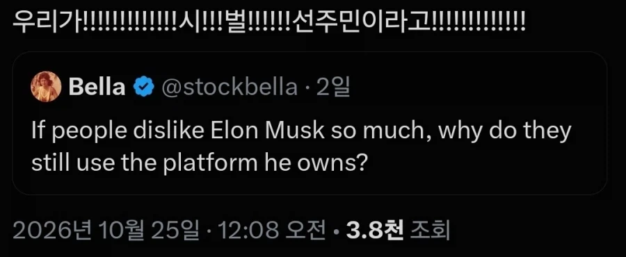 ?? : 머스크 싫어하면서 x는 왜 씀?