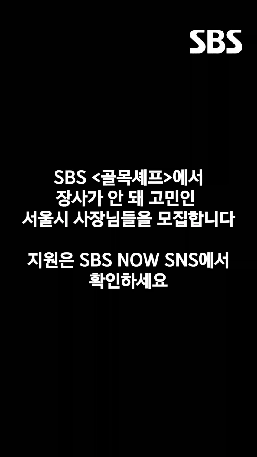 골목식당 다시 살리겠다는 SBS - 이미지 2