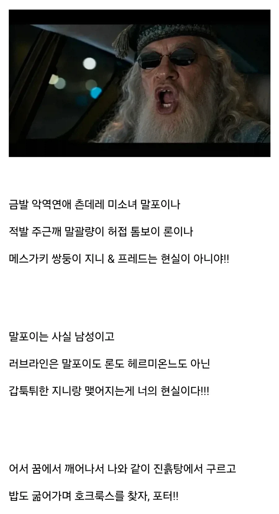 "깨어나라, 해리!"