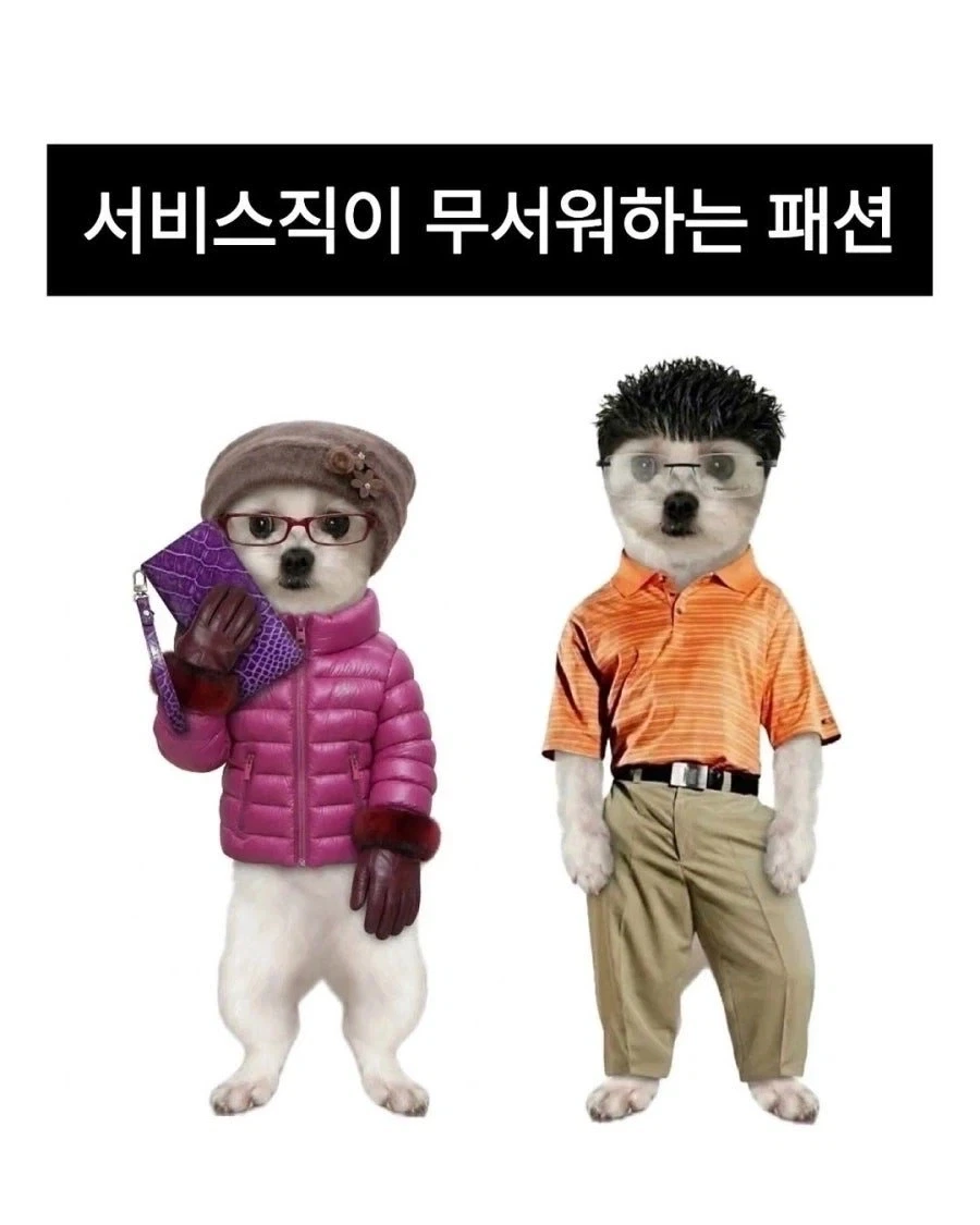 서비스직이 무서워하는 거