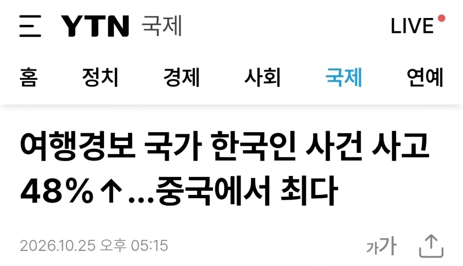 여행경보 국가 한국인 사건 사고…중국에서 최다