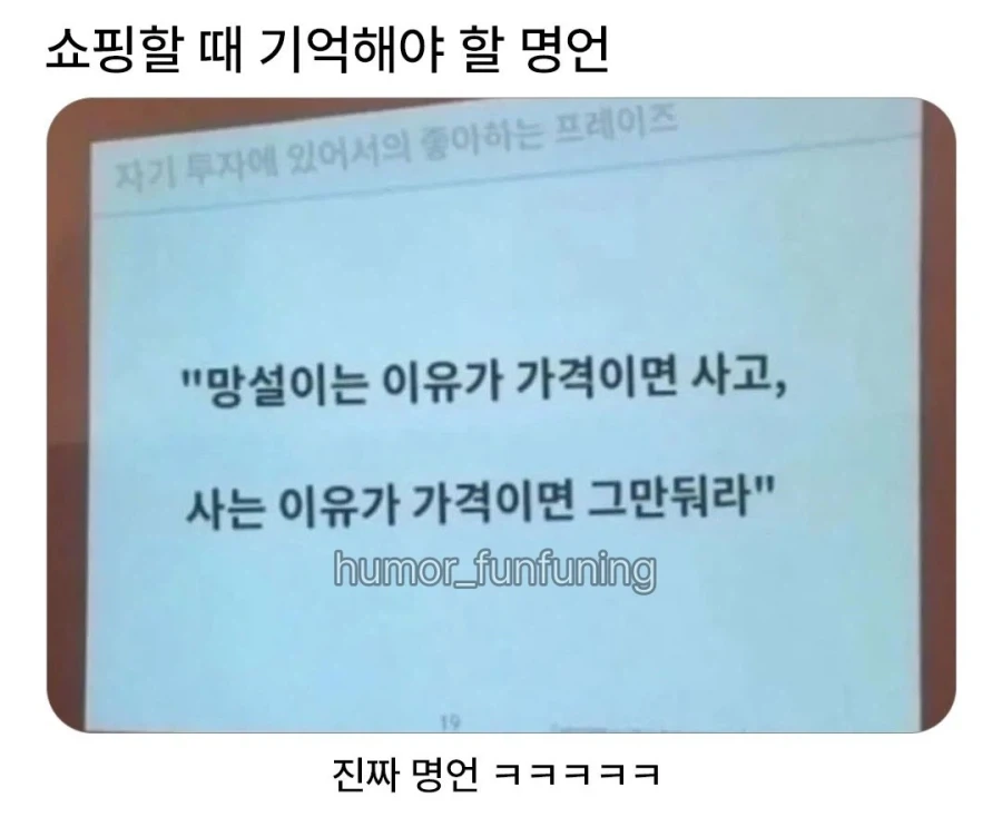 쇼핑할 때 기억해야 할 명언