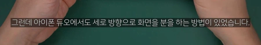아이폰 듀오 화면분할 등 UI 관련 불편 사항들 - 이미지 4