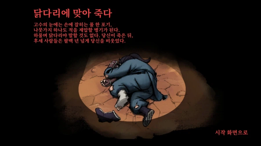 활협전) 닭다리에 맞아 죽다 - 이미지 2