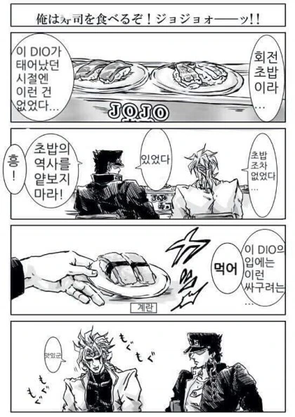 초밥집에간 죠타로 디오 만화 - 이미지 2