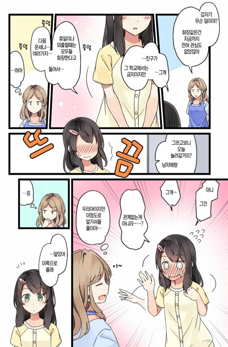 여자아이가 처음 화장하는.manhwa - 이미지 2