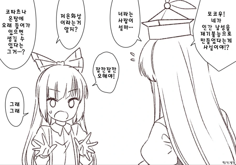 동방) 모코우와 저온화상.manhwa