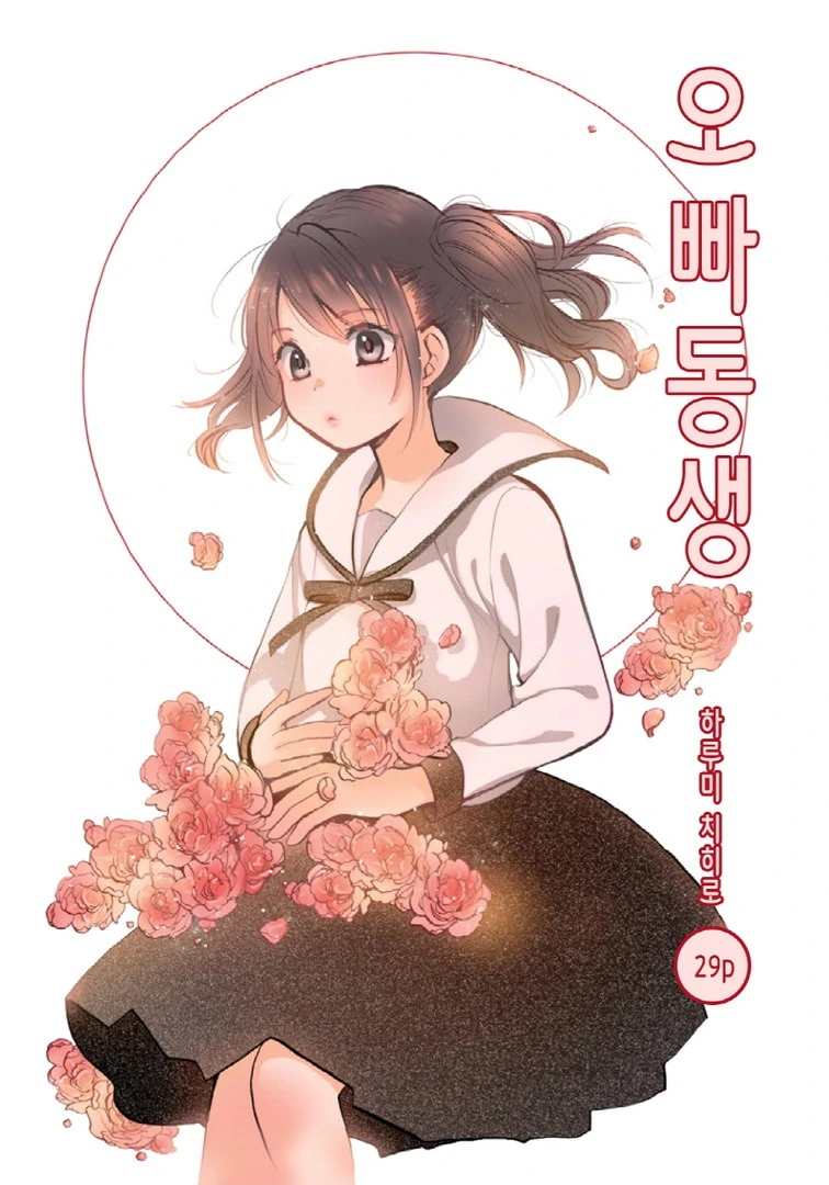 중증 ㅂㄹ콘 여동생 Manhwa (약 스압)