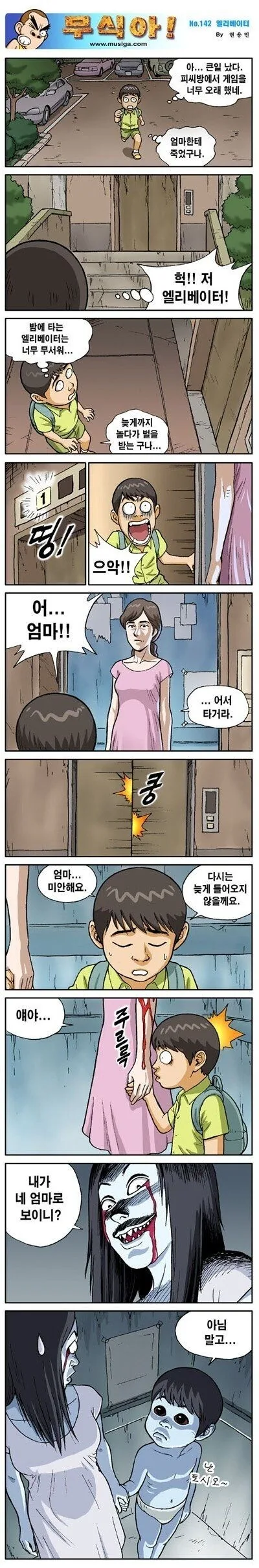 고전] 공포의 엘레베이터 만화