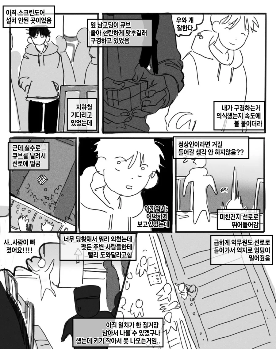 지하철 떨어진 남고생.manhwa