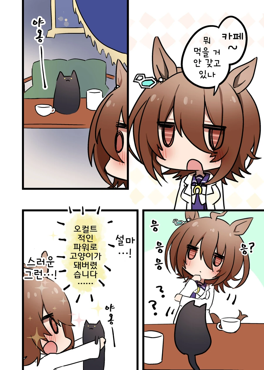 말딸)핫산)카페와 타키온과 고양이.manhwa