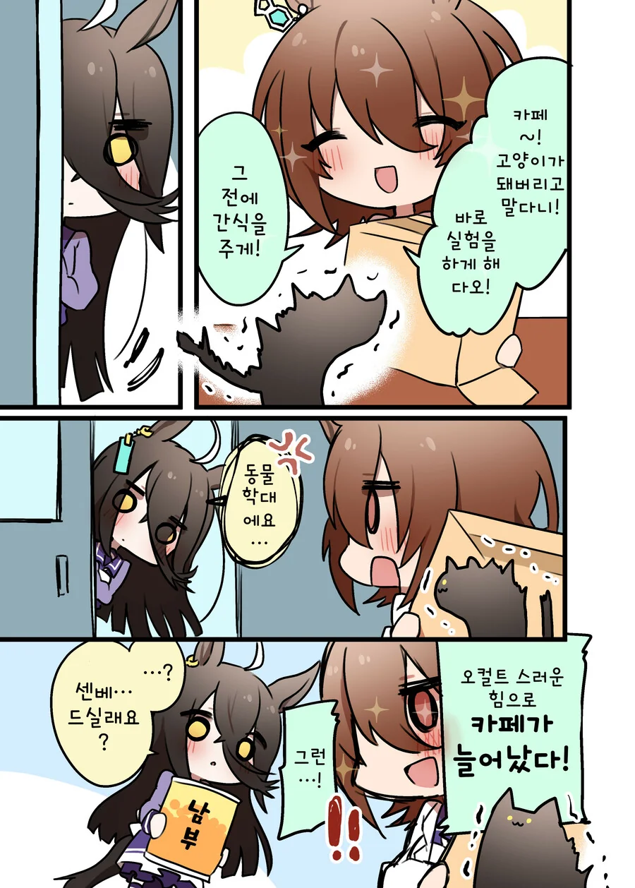 말딸)핫산)카페와 타키온과 고양이.manhwa - 이미지 2