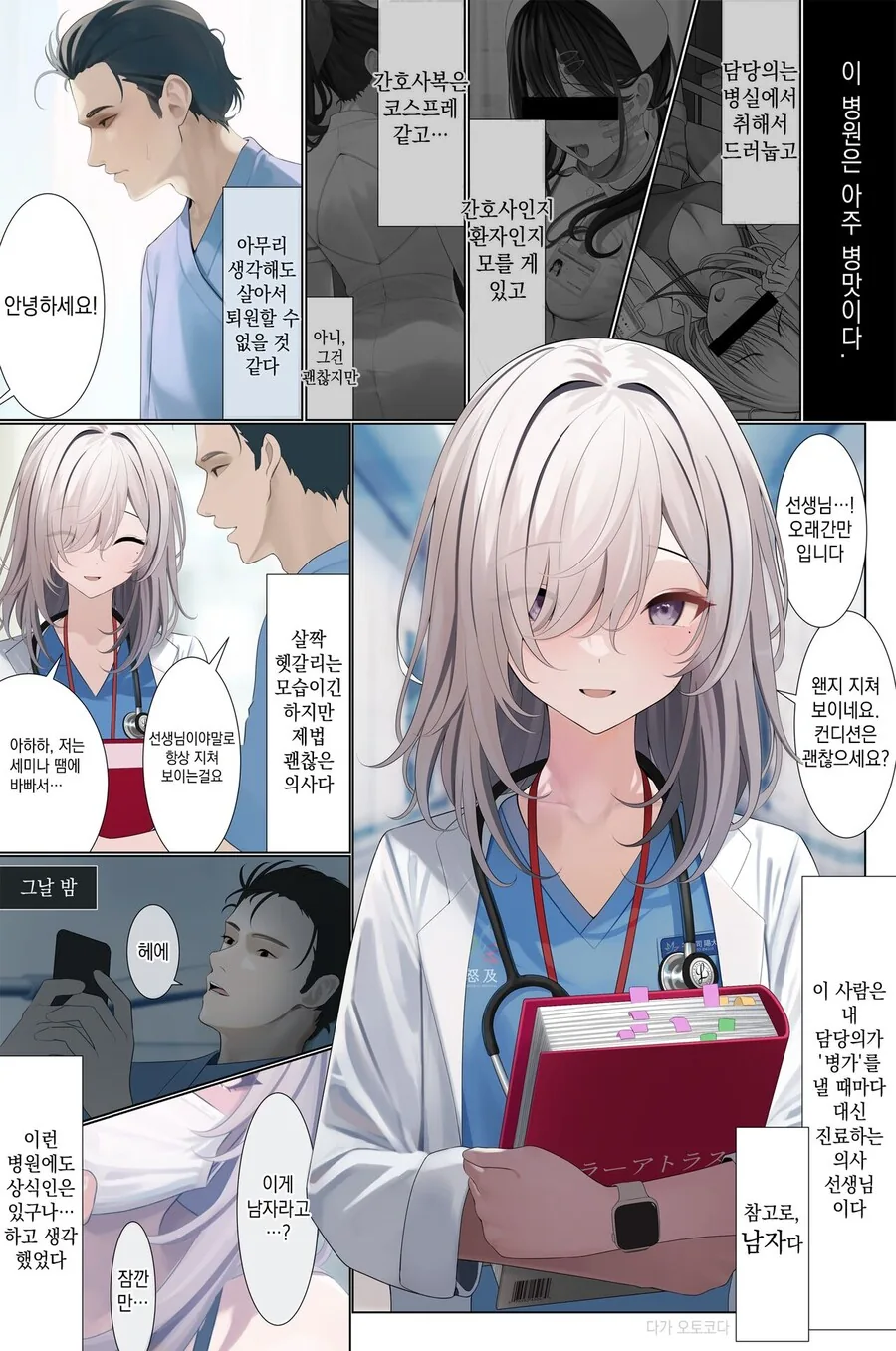 의사선생님의 뒷계정을 찾은 만화
