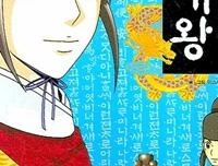 (학습 만화)조선시대 왕들만의 특권
