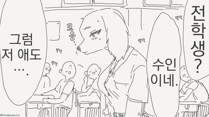수인 전학생 만화