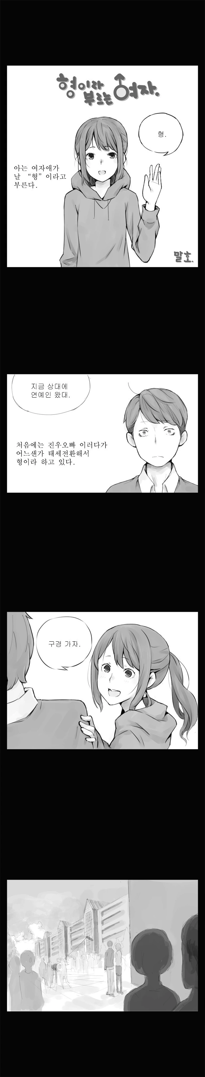 자꾸 형이라 부르는 여후배.manhwa