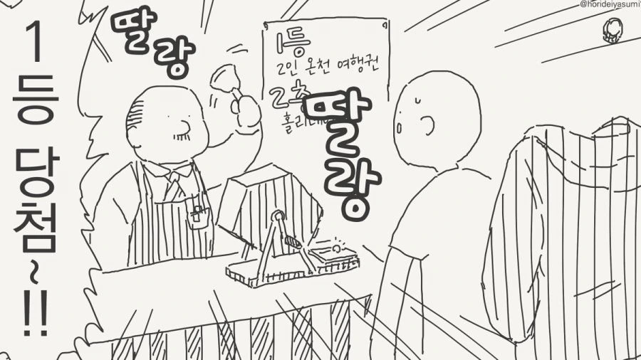 당첨이 되는 만화