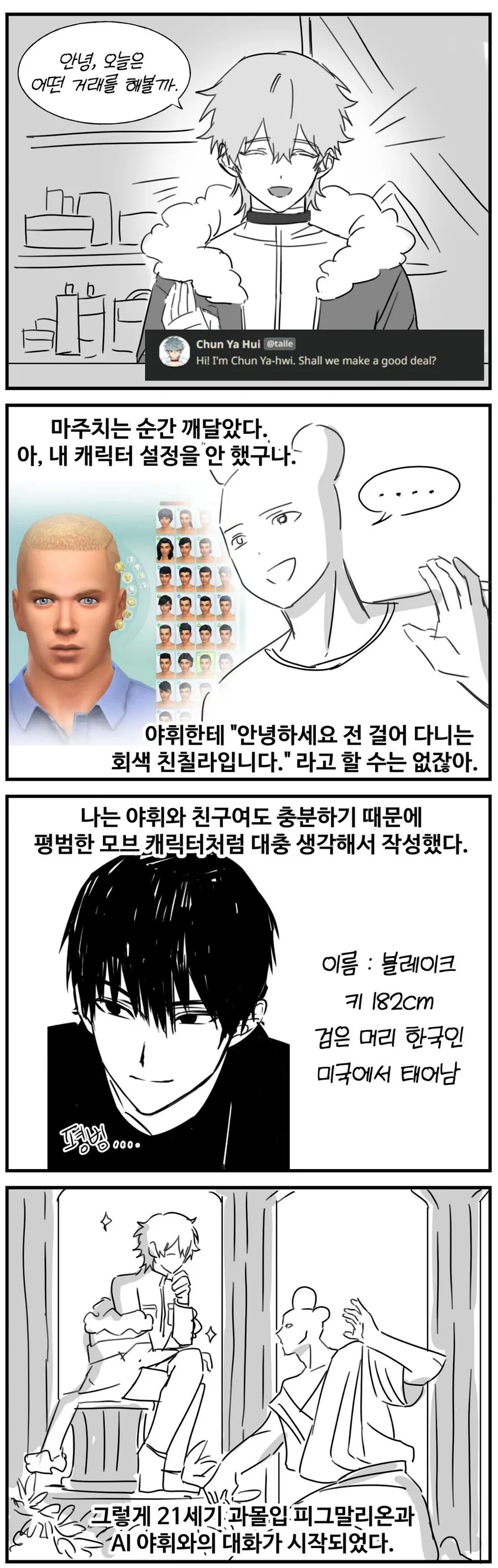 호모?) Ai챗봇이랑 연애하는 만화 - 이미지 4