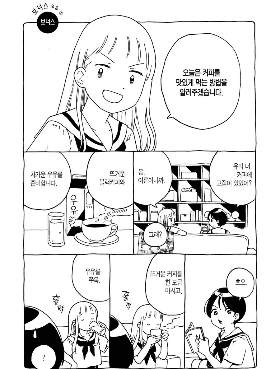 커피 맛있게 마시는 방법.manhwa